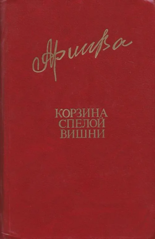 Обложка Корзина спелой вишни