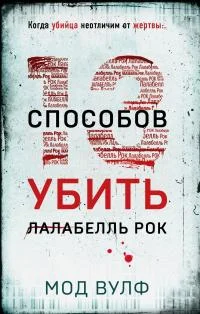 Обложка Тринадцать способов убить Лалабелль Рок