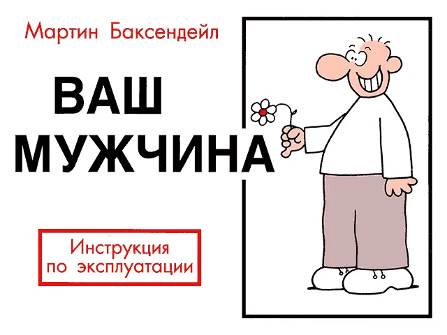 Обложка Ваш мужчина. Инструкция по эксплуатации