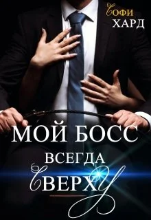 Обложка Мой босс всегда сверху