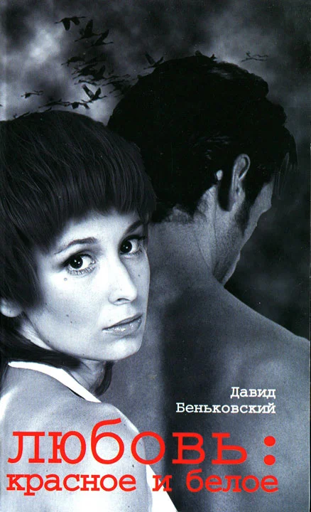 Обложка Любовь красное и белое