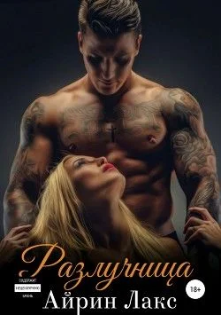 Обложка Разлучница