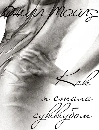 Обложка Прелюдия. Как я стала суккубом