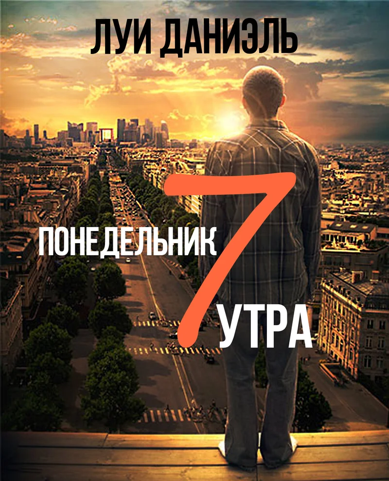 Обложка Понедельник, 7 утра