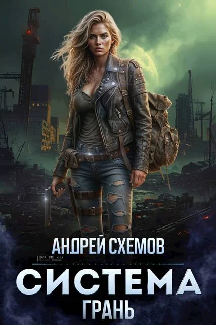 Обложка Система 3. Грань