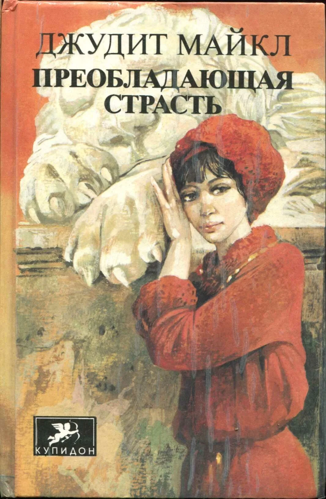 Обложка Преобладающая страсть. том 2