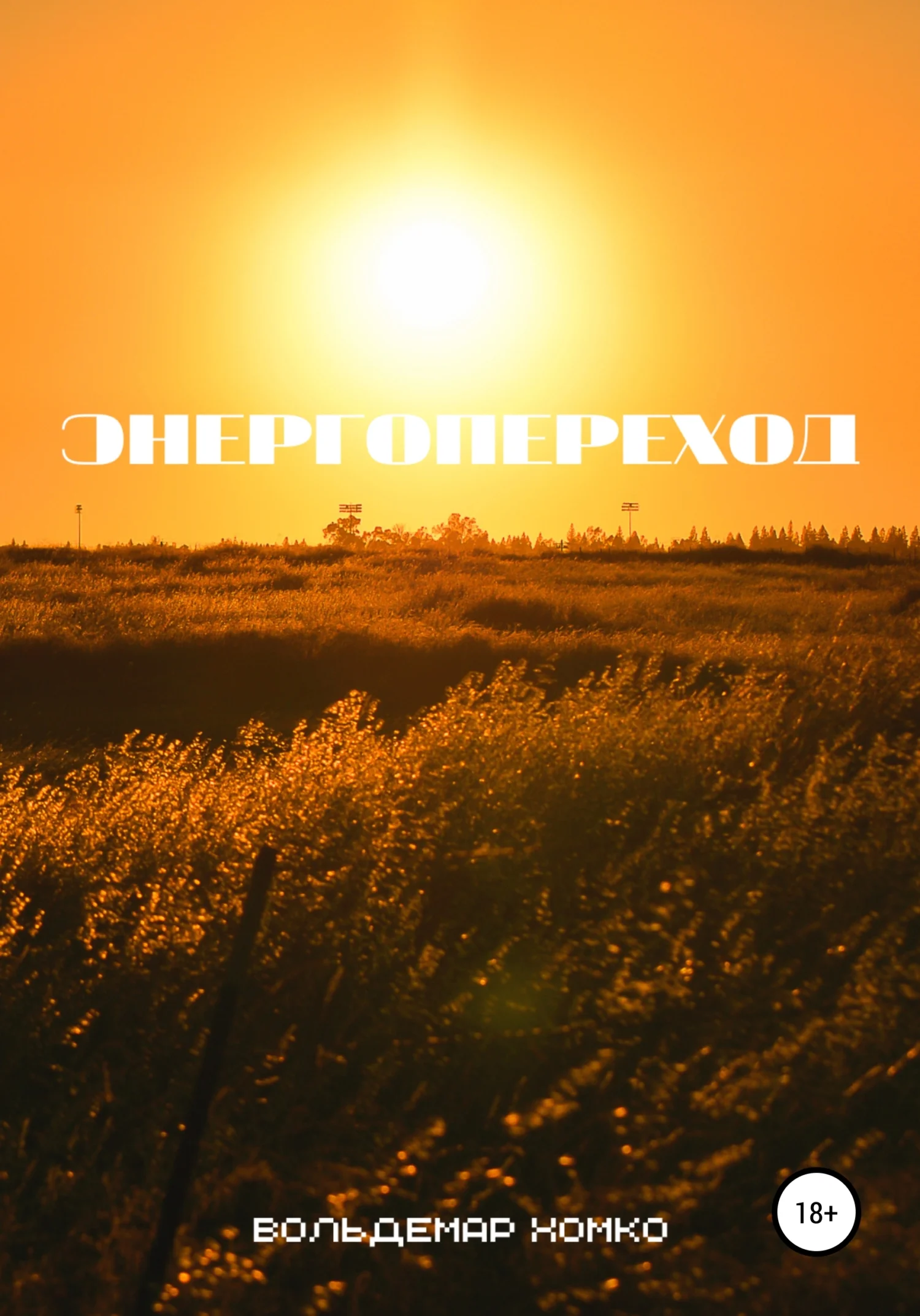 Обложка Энергопереход