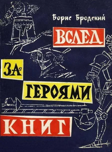 Обложка Вслед за героями книг
