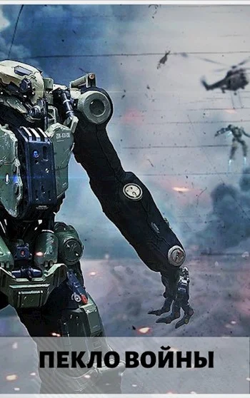 Обложка Стальные солдаты