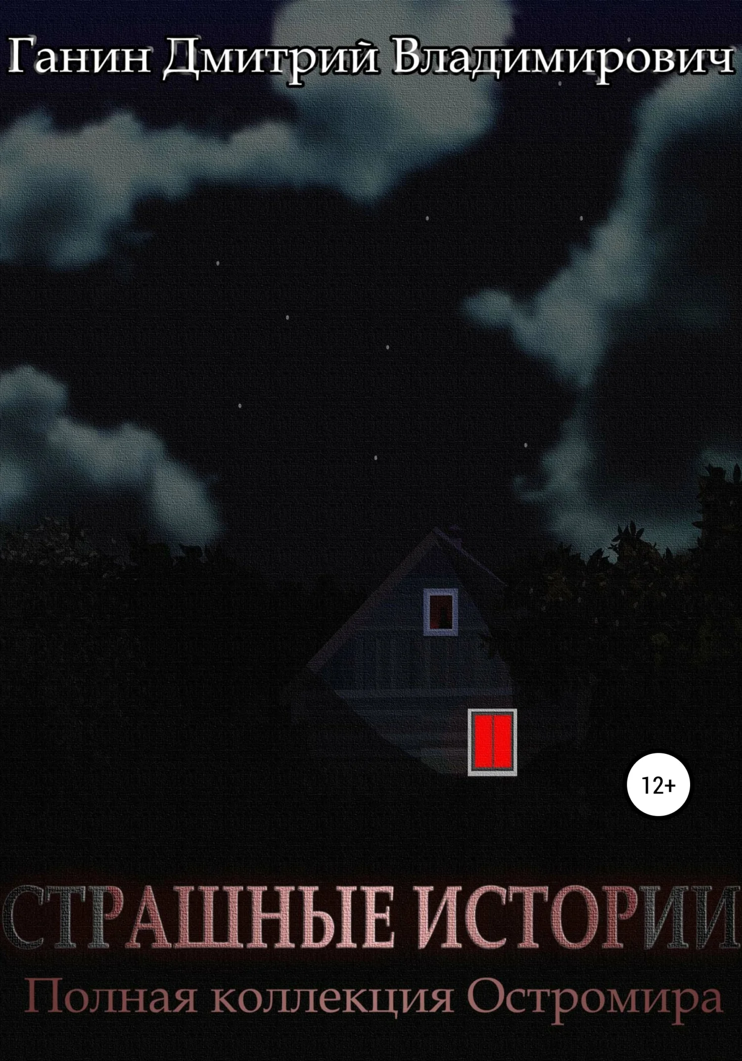 Обложка Страшные Истории. Полная коллекция Остромира