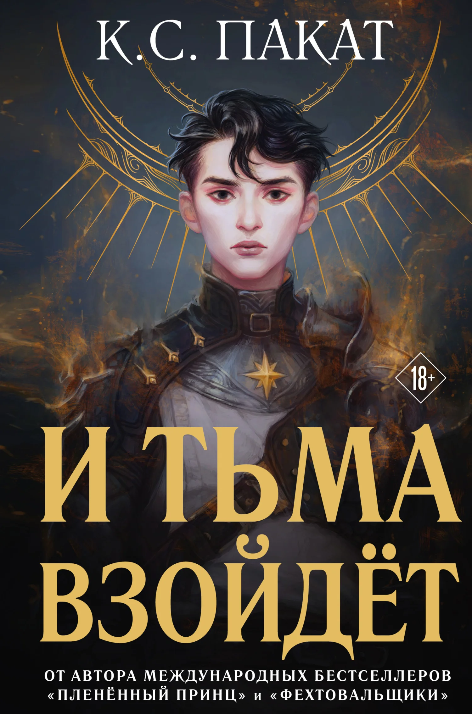 Обложка И тьма взойдёт