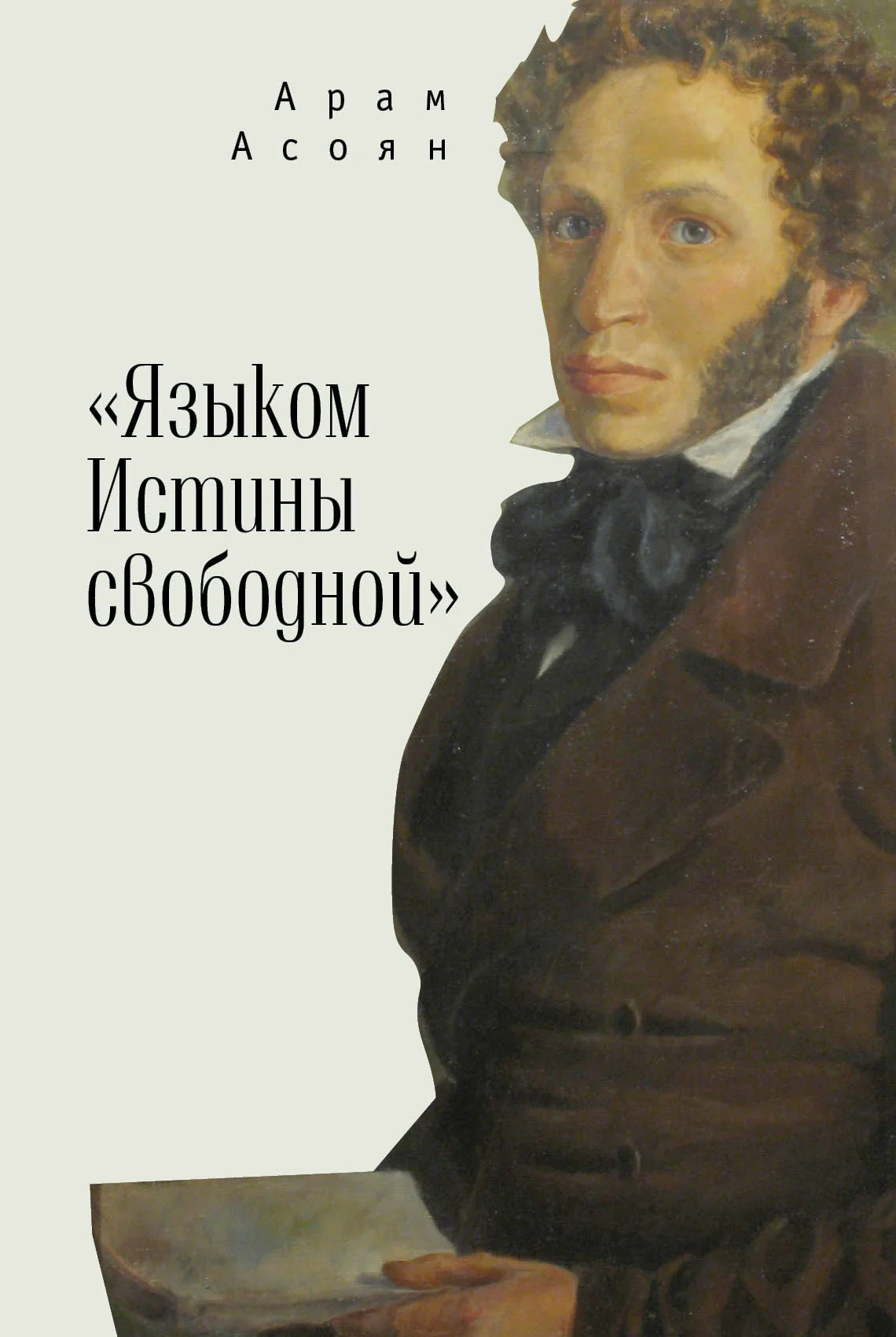 Обложка «Языком Истины свободной…»