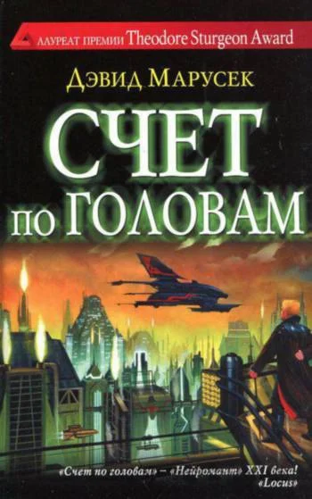 Обложка Счет по головам