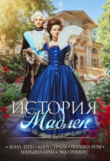 Обложка История Мадлен