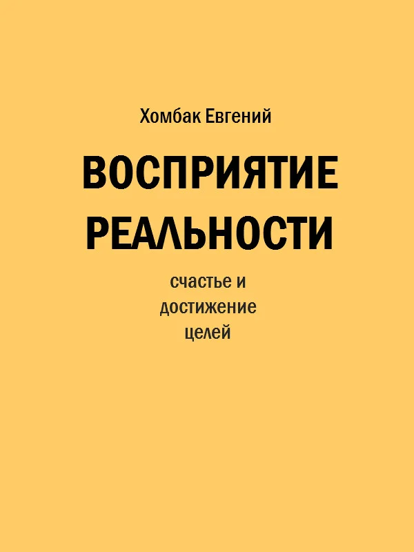 Обложка Восприятие реальности