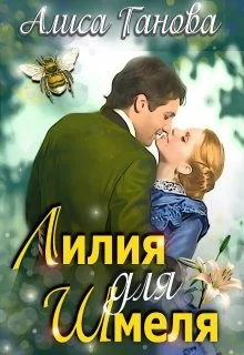Обложка Лилия для Шмеля
