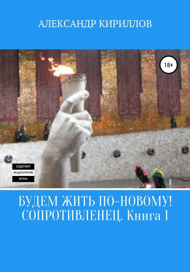 Обложка Сопротивленец