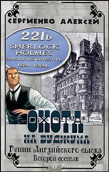 Обложка Охота на Буджума. Гении Английского сыска. Второй состав