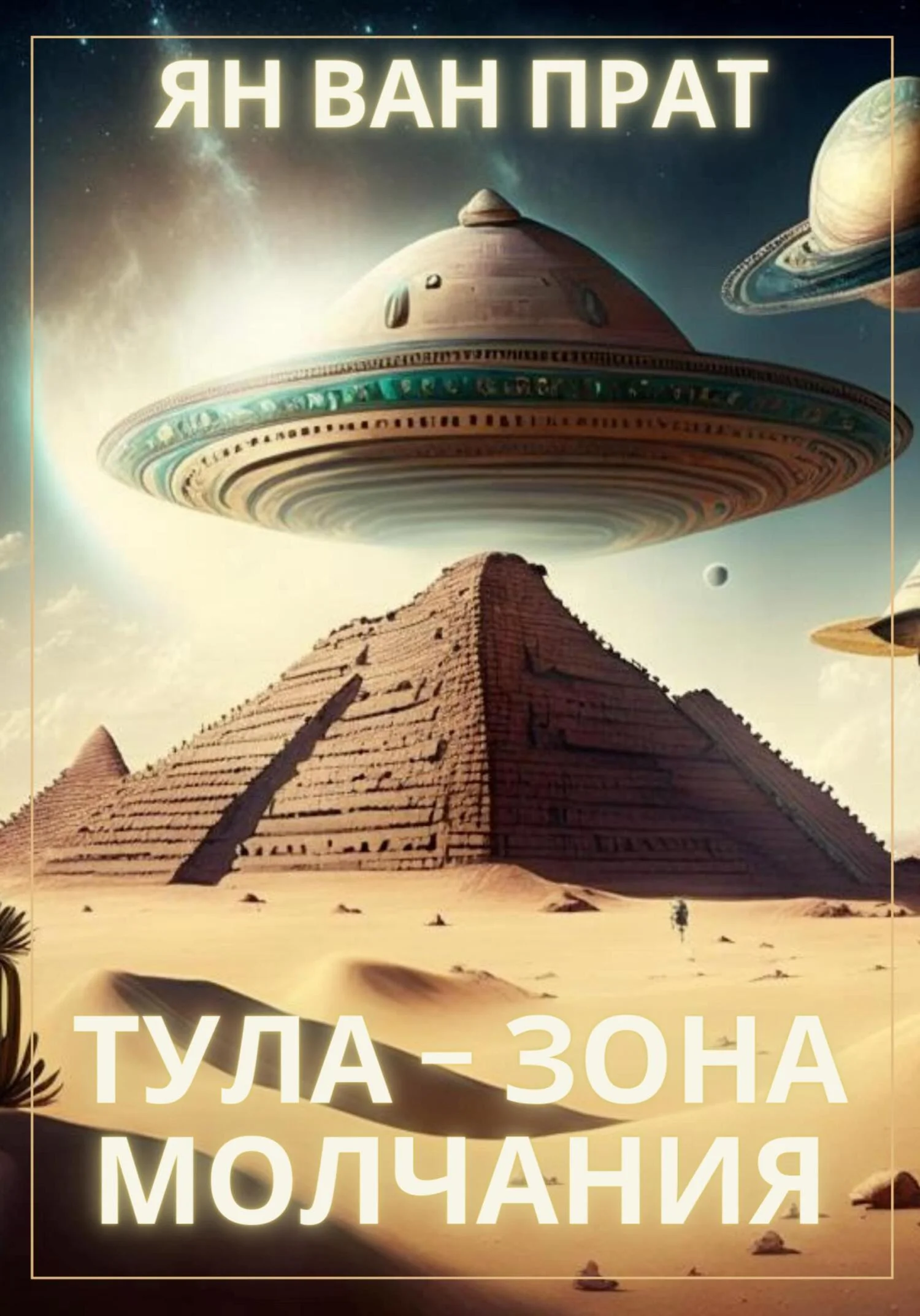 Обложка Тула – зона молчания