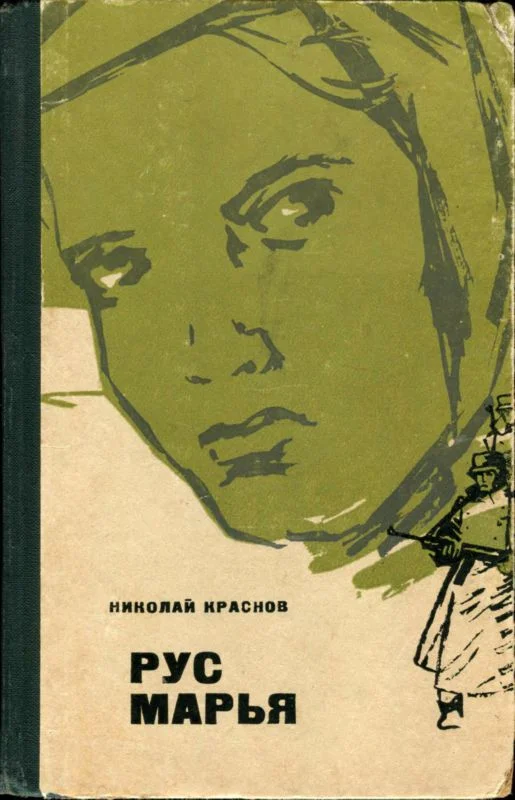Обложка Рус Марья