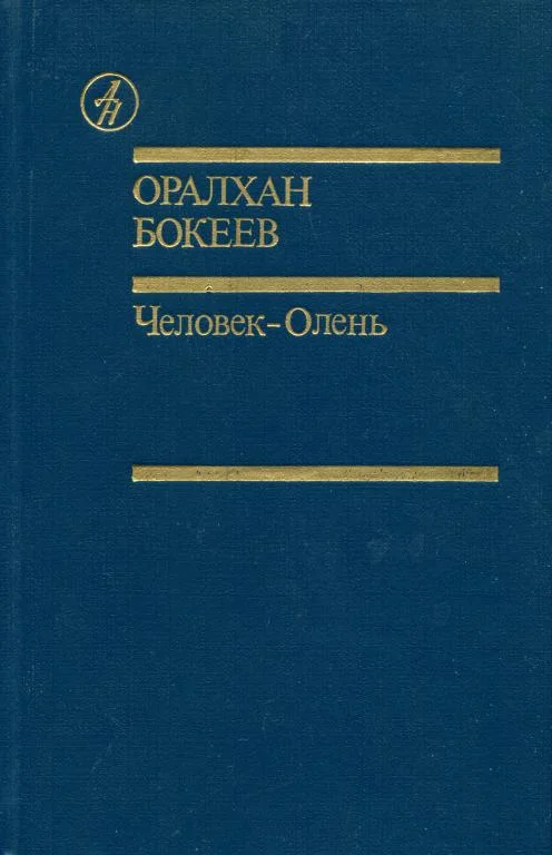 Обложка Человек-Олень
