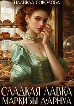 Обложка Сладкая лавка маркизы Дарнуа