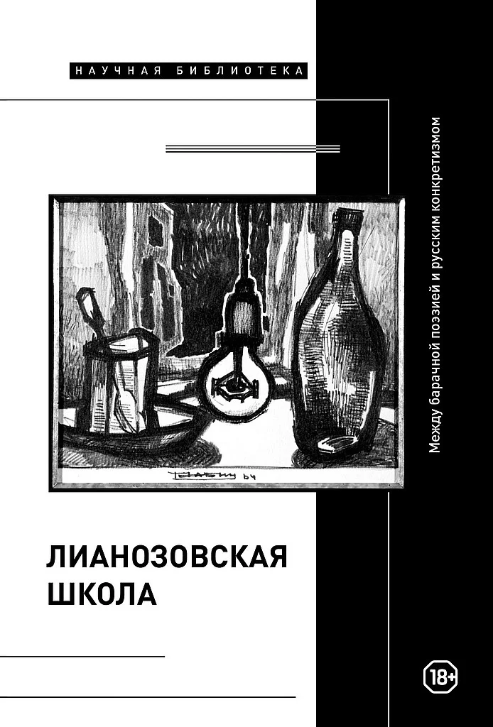 Обложка «Лианозовская школа». Между барачной поэзией и русским конкретизмом