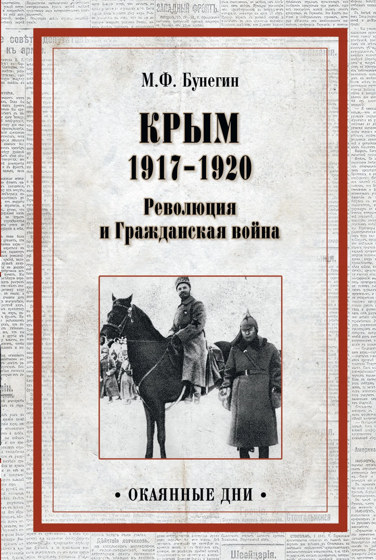Обложка Крым 1917–1920. Революция и Гражданская война