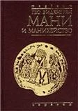 Обложка Мани и манихейство