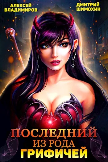 Обложка Последний из рода Грифичей