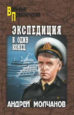 Обложка Экспедиция в один конец