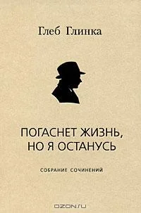 Обложка Погаснет жизнь, но я останусь: Собрание сочинений