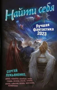 Обложка Найти себя. Лучшая фантастика – 2023