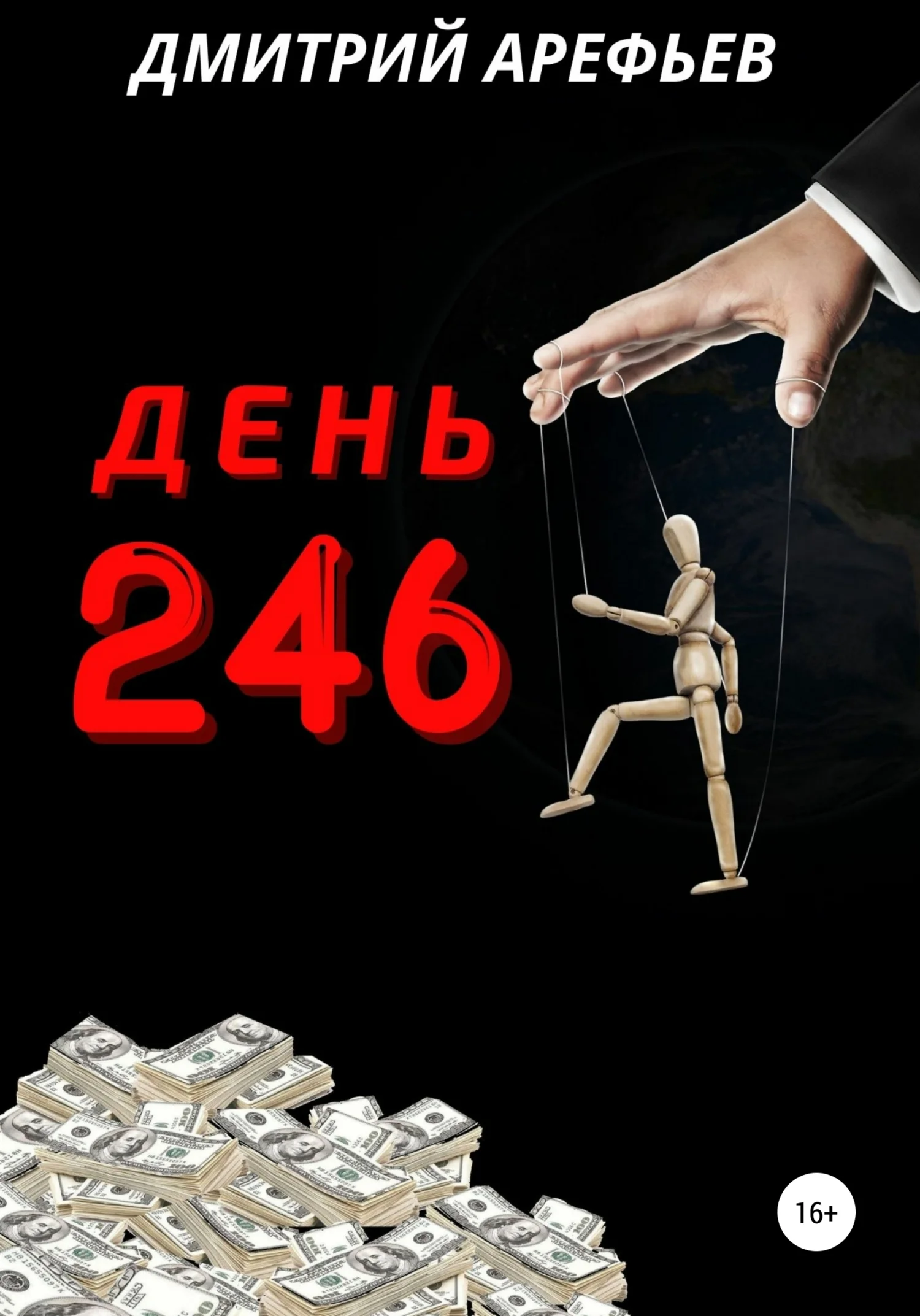 Обложка День 246