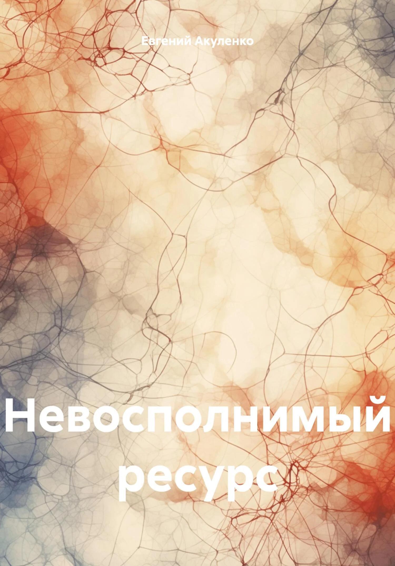 Обложка Невосполнимый ресурс