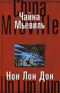 Обложка Нон Лон Дон