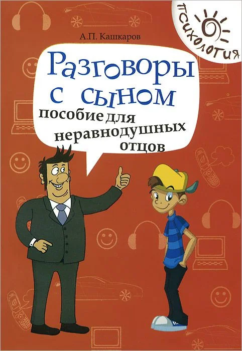 Обложка Разговоры с сыном