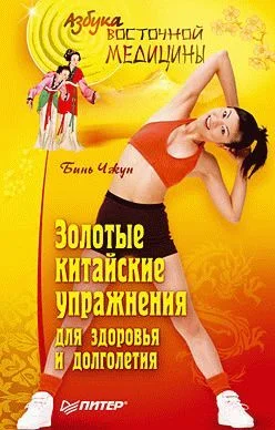 Обложка Золотые китайские упражнения для здоровья и долголетия