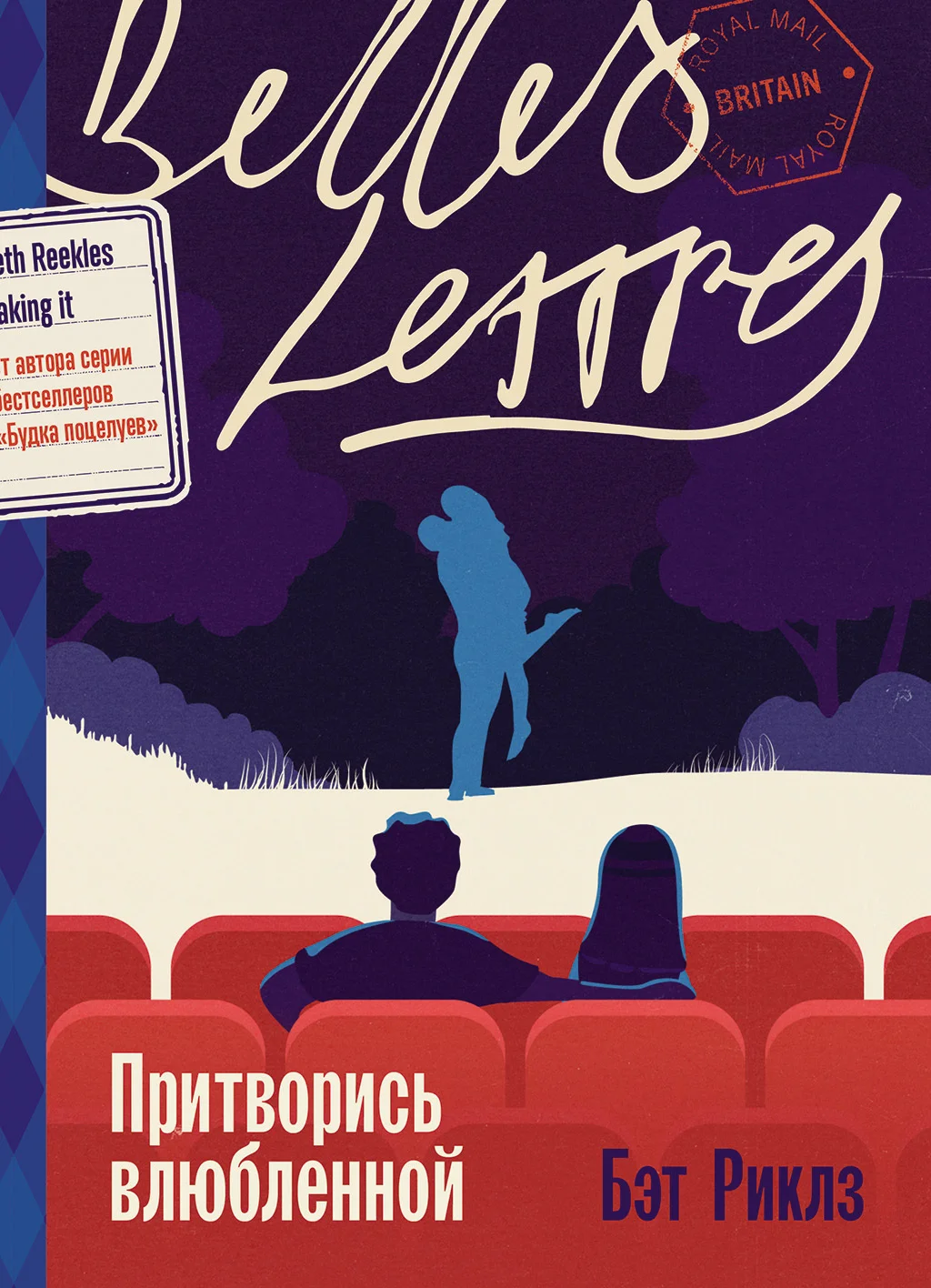 Обложка Притворись влюбленной