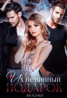 Обложка Их невинный подарок