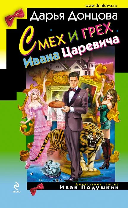 Обложка Смех и грех  Ивана‑царевича