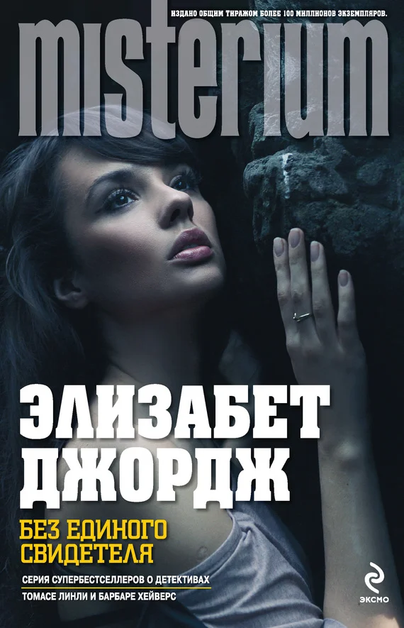 Обложка Без единого свидетеля
