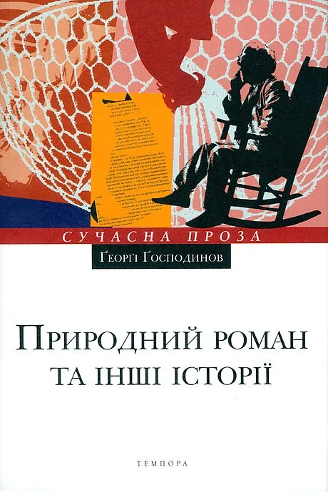 Обложка Природний роман та інші історії
