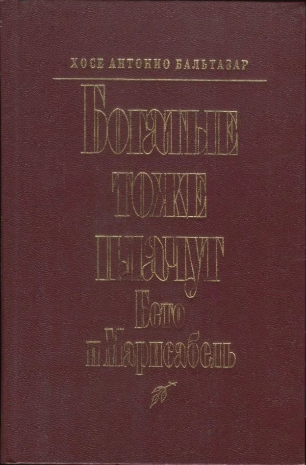 Обложка Богатые тоже плачут: Бето и Марисабель