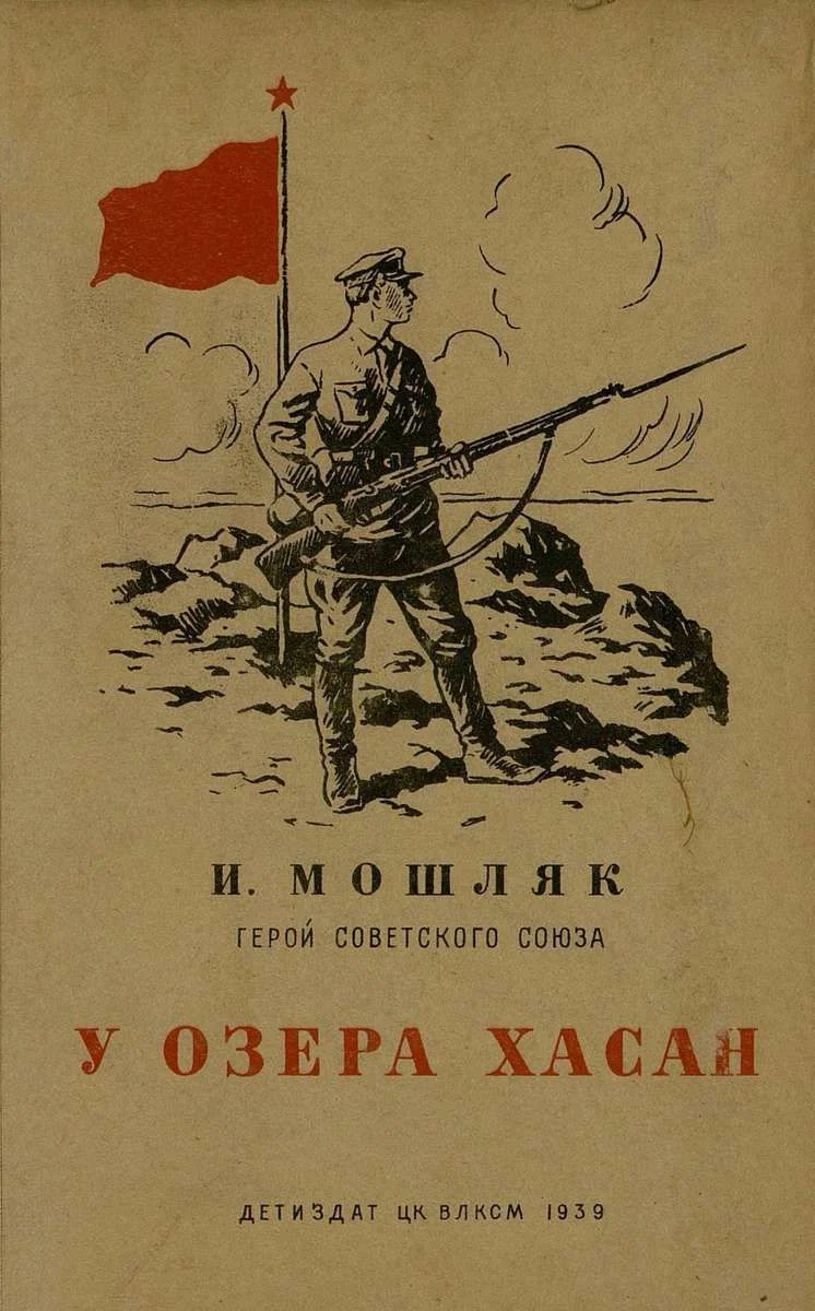 Обложка У озера Хасан