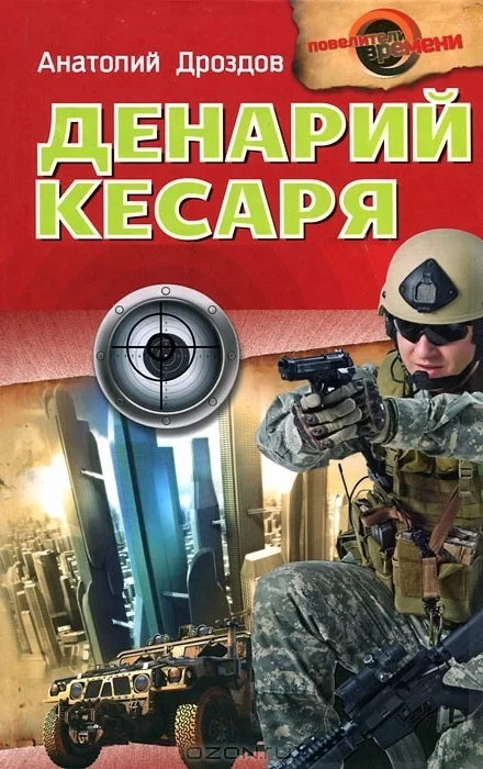 Обложка Денарий кесаря