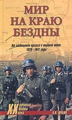 Обложка Мир на краю бездны