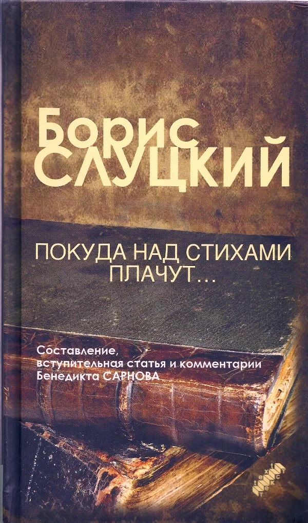 Обложка Покуда над стихами плачут...