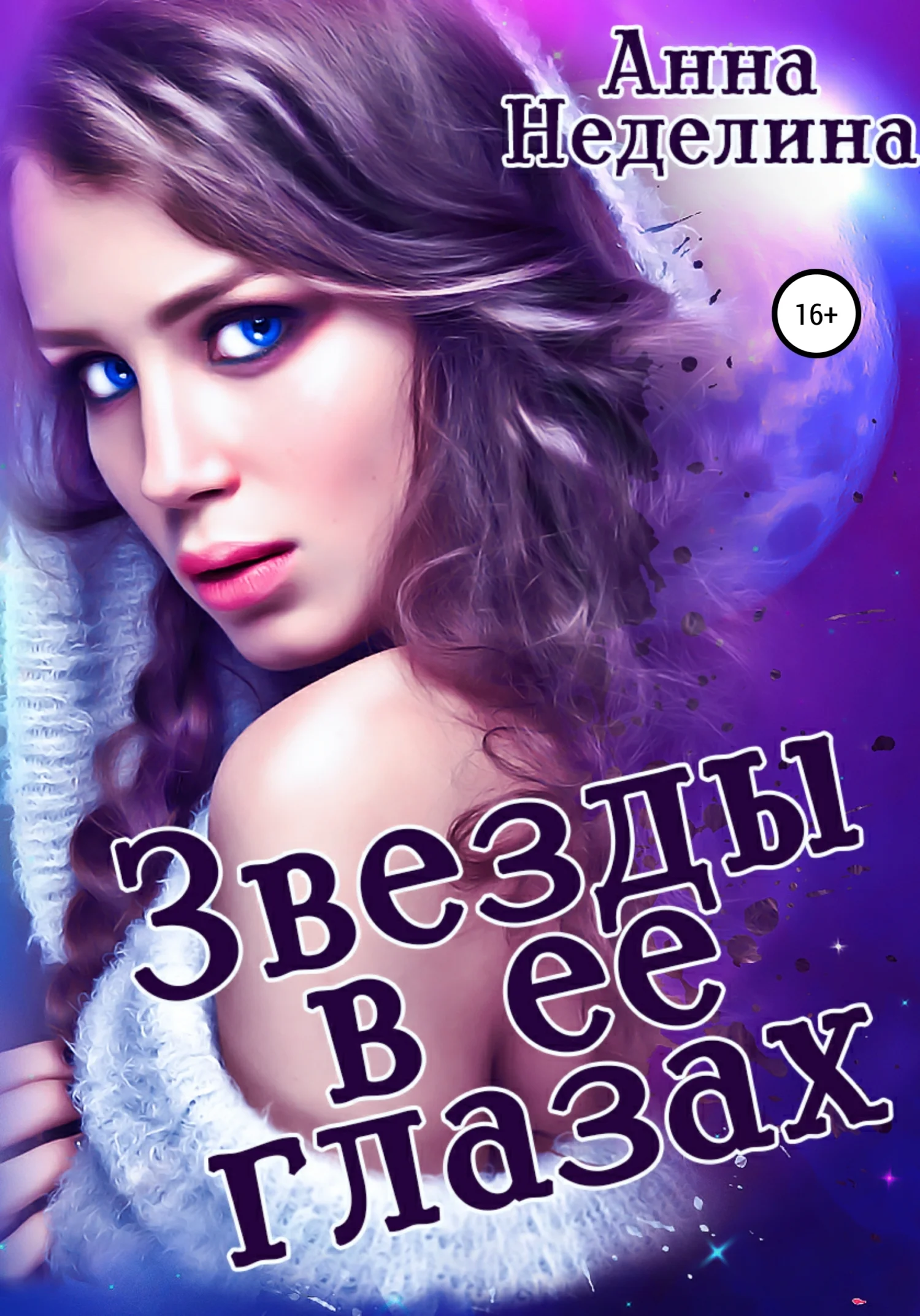 Обложка Звезды в ее глазах
