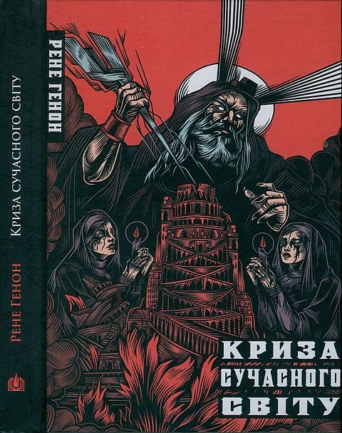 Обложка Криза сучасного світу